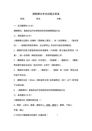 酒精擦浴考试试题及答案.docx