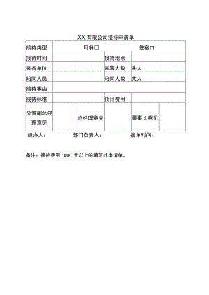 公司接待申请单.docx