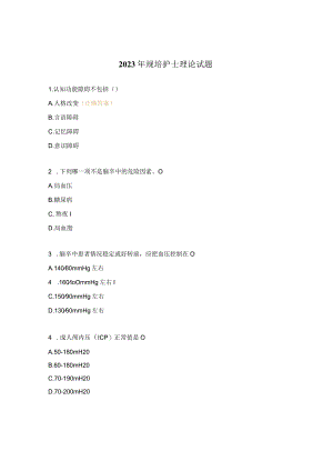 2023年规培护士理论试题.docx