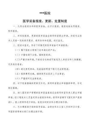 #医学装备报废、更新、处置制度.docx