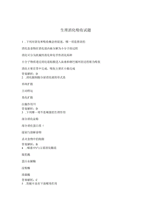生理消化吸收试题.docx