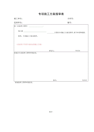 专项施工方案报审表.docx