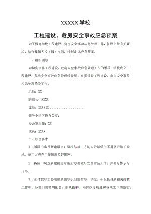 学校工程建设、危房安全事故应急预案.docx