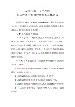 单病种多学科诊疗规范和具体措施2021.docx