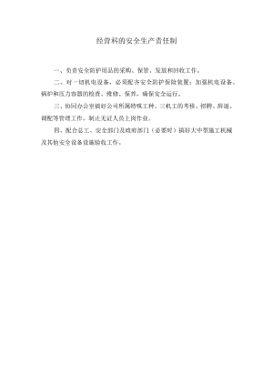 经营科的安全生产责任制.docx