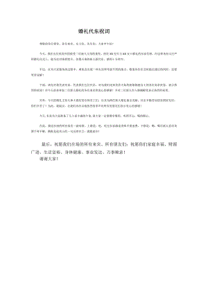 婚礼代东祝词.docx