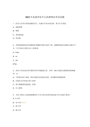 2023年血液净化中心院感理论考试试题 .docx