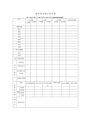 初中学生综合评价表.docx