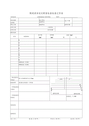 隧道洞身初支断面检查记录表.docx