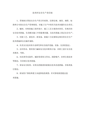 技术科安全生产责任制.docx