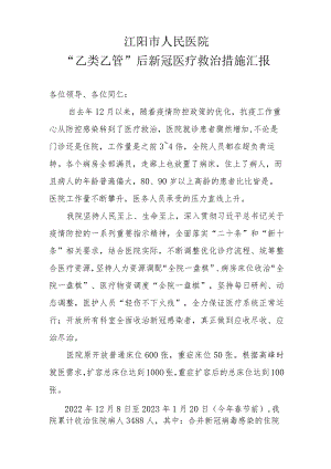 “乙类乙管”后新冠医疗救治经验交流材料20230312拟.docx
