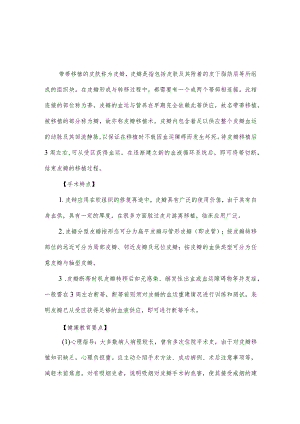 皮瓣移植手术病人健康教育.docx