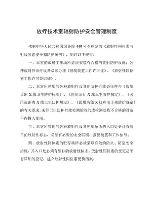 放疗技术室辐射防护安全管理制度.docx