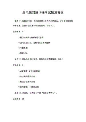 反电信网络诈骗考试题及答案.docx