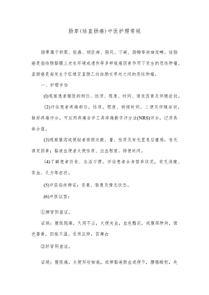 肠覃（结直肠癌）中医护理常规.docx