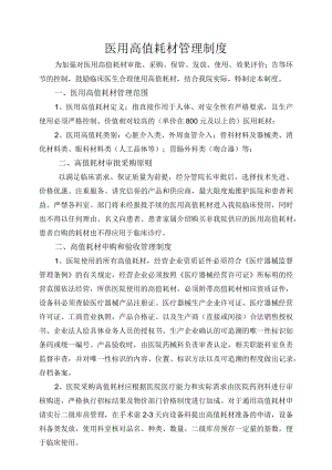 医用高值耗材管理制度.docx