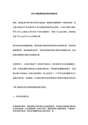 2023黄疸原因的多样性和复杂性.docx