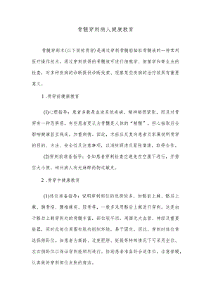 骨髓穿刺病人健康教育.docx