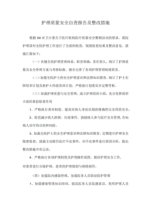 护理质量安全自查报告及整改措施.docx