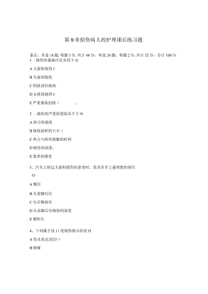 第9章损伤病人的护理课后练习题.docx