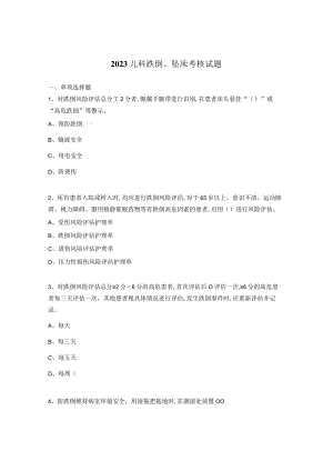 2023儿科跌倒、坠床考核试题.docx