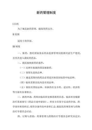新药管理制度.docx