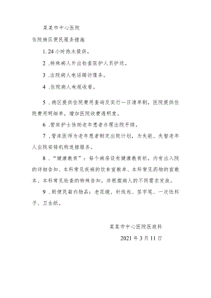 4.住院患者便民服务措施.docx
