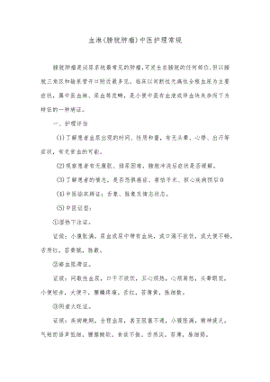 血淋（膀胱肿瘤）中医护理常规.docx