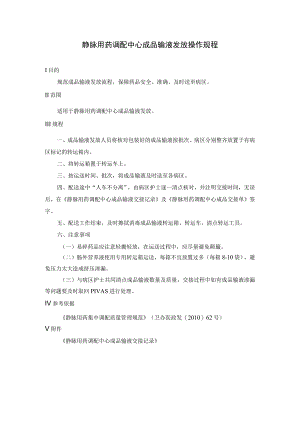静脉用药调配中心成品输液发放操作规程.docx