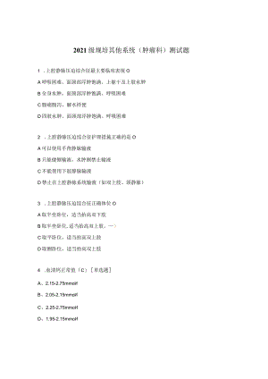 2021级规培其他系统（肿瘤科）测试题.docx