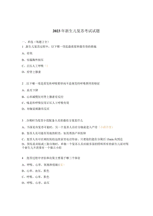 2023年新生儿复苏考试试题.docx
