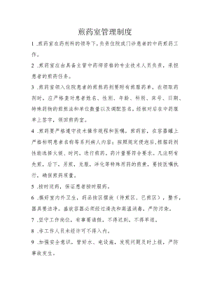 煎药室管理制度.docx