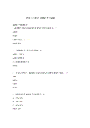 消化科专科培训理论考核试题.docx