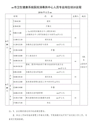 xx市卫生健康系统医院消毒供中心人员专业岗位培训议程.docx