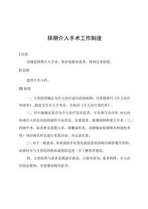 择期介入手术工作制度.docx