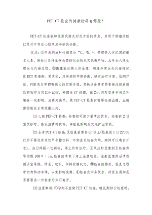 PET-CT检查的健康指导有哪些？.docx