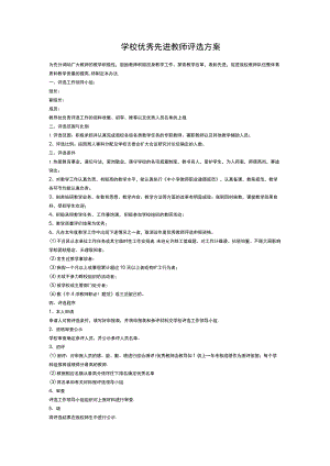 学校优秀先进教师评选方案.docx