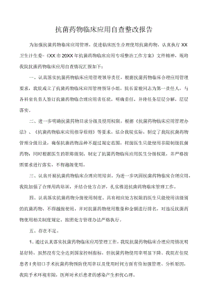 抗菌药物临床应用自查整改报告.docx
