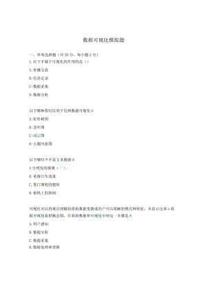 数据可视化模拟题.docx
