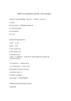 麻醉手术室消毒供应室护理三基考试试题2.docx
