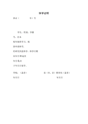 学校休学证明.docx