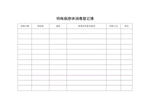 特殊病原体消毒登记簿.docx