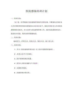 医院感染培训计划.docx