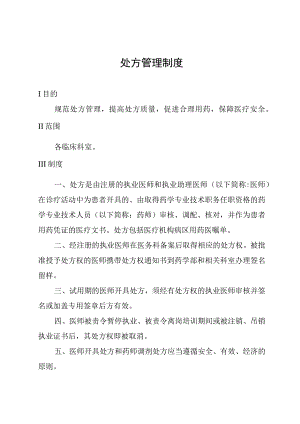 处方管理制度.docx