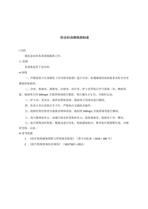 急诊科消毒隔离制度.docx