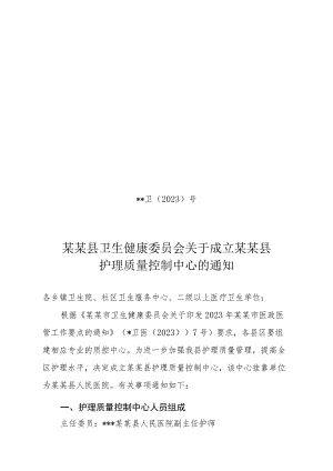 县级护理质量控制中心成立文件.docx
