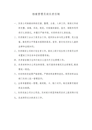 档案管理员岗位责任制.docx