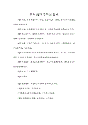 热射病防治的注意点.docx