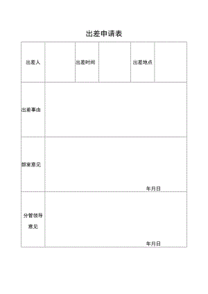 出差申请表(更新）.docx
