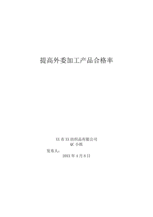 纺织品公司QC小组提高外委加工产品合格率成果汇报.docx